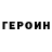 Героин Heroin Galiya Kurmakaeva