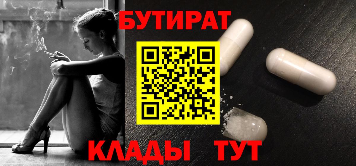 Бутират  Вход с VPN  Полевской  БУТИРАТ бутандиол 